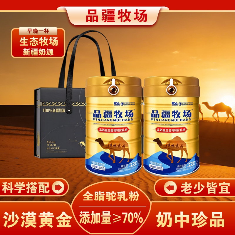 品疆牧场新国标骆驼奶粉新疆奶源真骆驼粉调制驼乳粉正宗驼乳粉