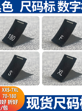 现货黑色尺码标 S M L XL 服装水洗唛童装数字号码标尺寸织边带