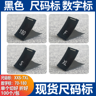现货黑色尺码标 S M L XL 服装水洗唛童装数字号码标尺寸织边带