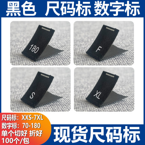 现货黑色尺码标 S M L XL 服装水洗唛童装数字号码标尺寸织边带