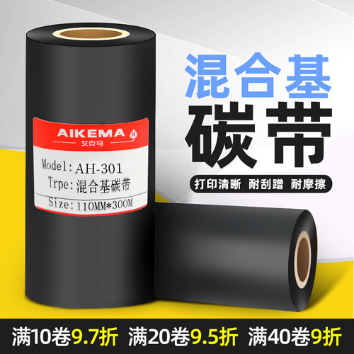 混合基碳带标签纸色带打印机