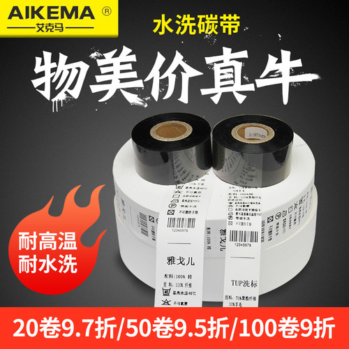 耐高温水洗唛碳带Aikema/艾克马