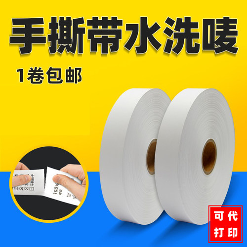 可定制代打印空白手撕洗唛不用花力气手拉洗唛尼龙洗唛标签水洗标