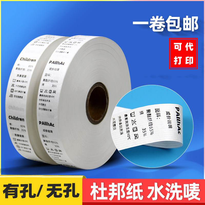 可代打印定制无孔有孔杜邦纸洗水标内衣婴儿服饰洗唛外贸儿童标签