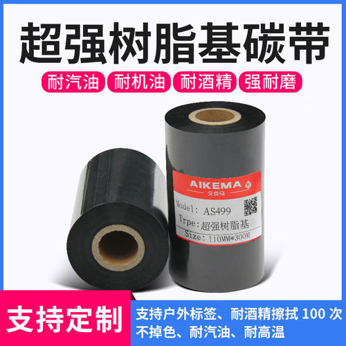 超强全树脂基碳带耐酒精不掉色耐冷冻高温超强耐摩擦不褪色碳带卷