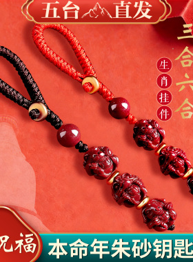 十二生肖钥匙扣挂件护身符转运珠三合六合本命年鼠兔平安朱砂吊坠