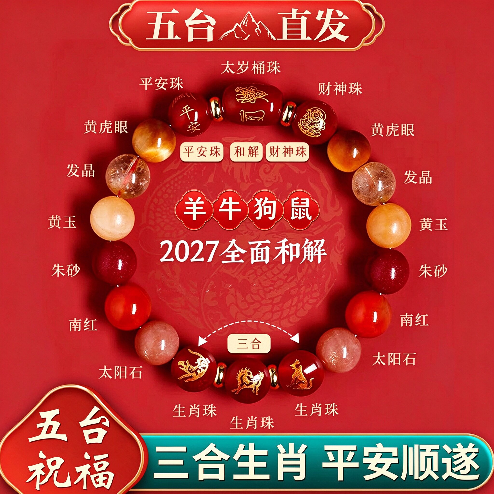 五台山羊年本命年手链属羊牛狗鼠2027年化福女生肖手串新年礼物