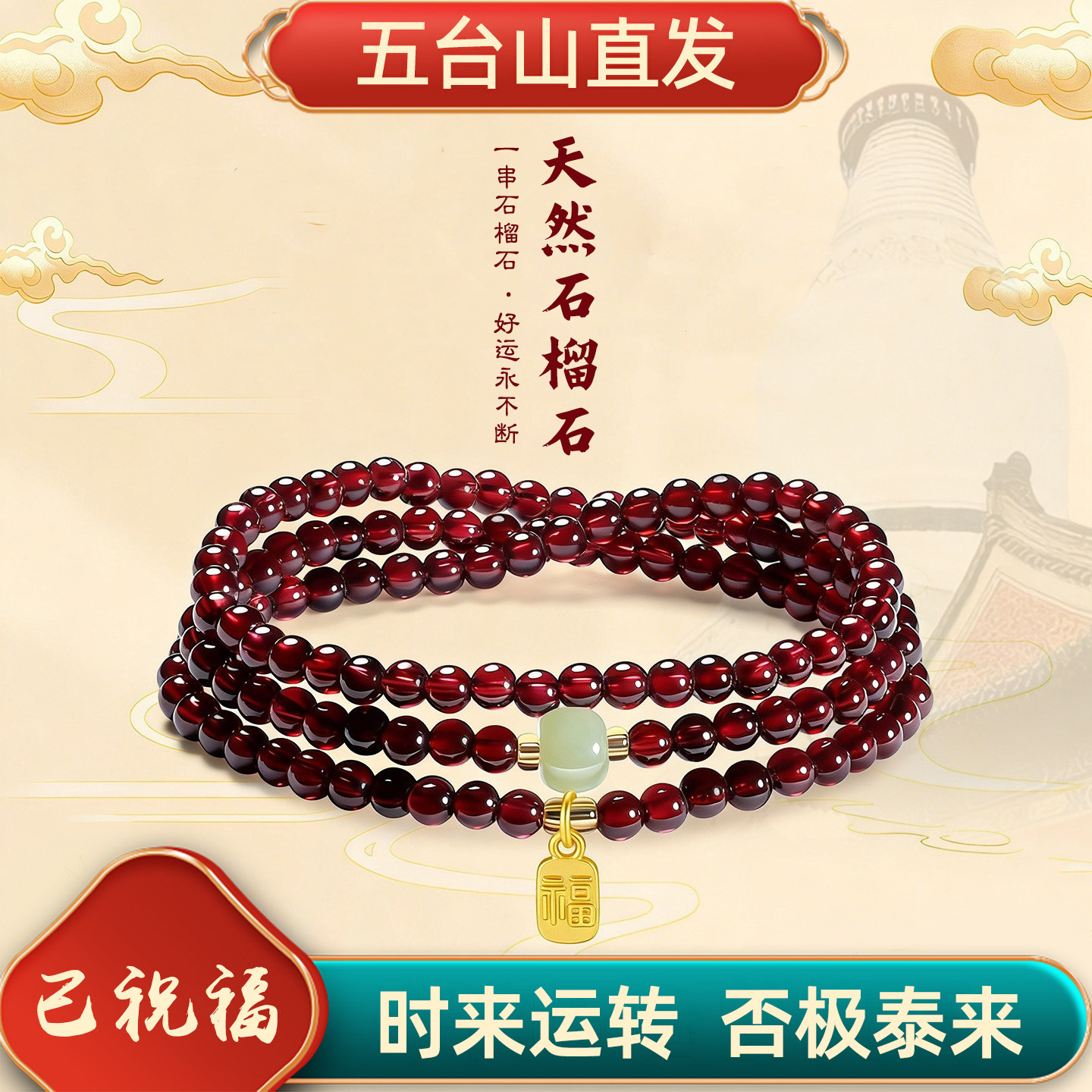 五台山天然石榴石三圈转运手串图片
