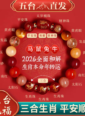 五台山马年本命年手链属马2026年化福女生肖手串新年礼物