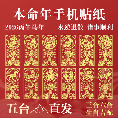 五台手机贴本命年太岁化2026护身符属马鼠兔牛三合六合平安符