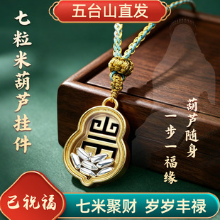 五台山招财七粒米挂件钥匙扣葫芦吊坠平安项链包挂饰本命年饰品