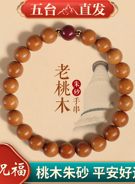 老桃木手串新款佛珠静心男士护身朱砂珠桃木手链文玩女款盘玩木头