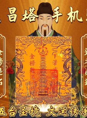 五台山文昌塔护身符九层十三层龙龟文曲魁星贴纸书桌书房中高考