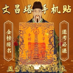 五台山文昌塔护身符九层十三层龙龟文曲魁星贴纸书桌书房中高考