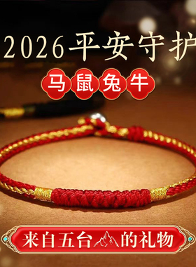 五台直发本命年红绳手链女2026马年属马鼠兔牛手绳男女