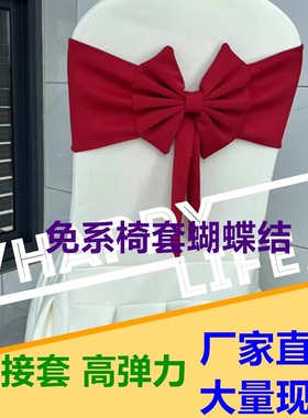 免系弹力椅背装饰婚礼酒店椅套蝴蝶结活动宴会凳子弹力椅背花绑带
