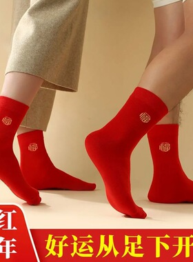 大红色袜子男士福袜女本命年吸汗透气情侣袜四季中厚中筒过年可穿