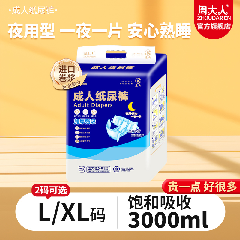 周大人大吸量夜用型成人纸尿裤加厚大码老人用尿不湿粘贴式老年人 洗护清洁剂/卫生巾/纸/香薰 成年人纸尿裤 原图主图