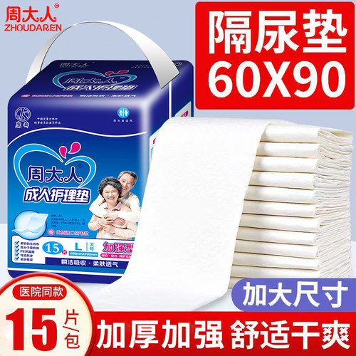 周大人成人护理垫加厚大吸量