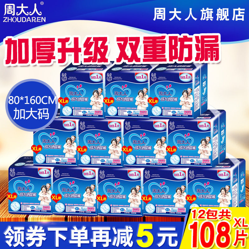 周大人加厚成人纸尿裤XL号加大码男女老年人尿不湿老人用裤12包