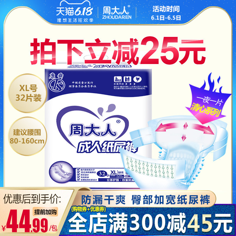 周大人成人纸尿裤老年尿不湿加大码XL号清心系列经济型32片