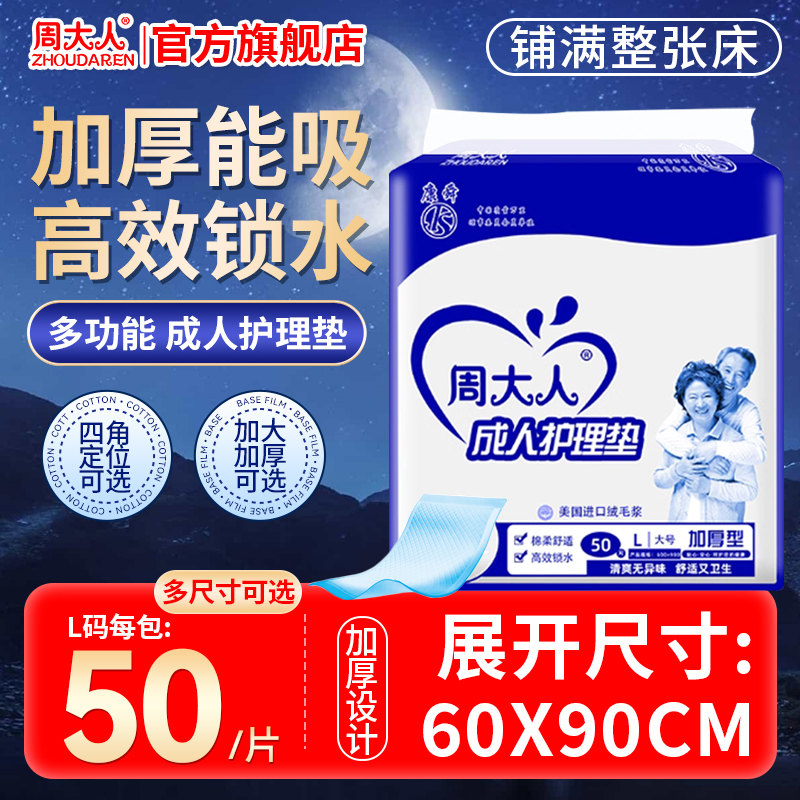 周大人成人护理垫加厚型60x90