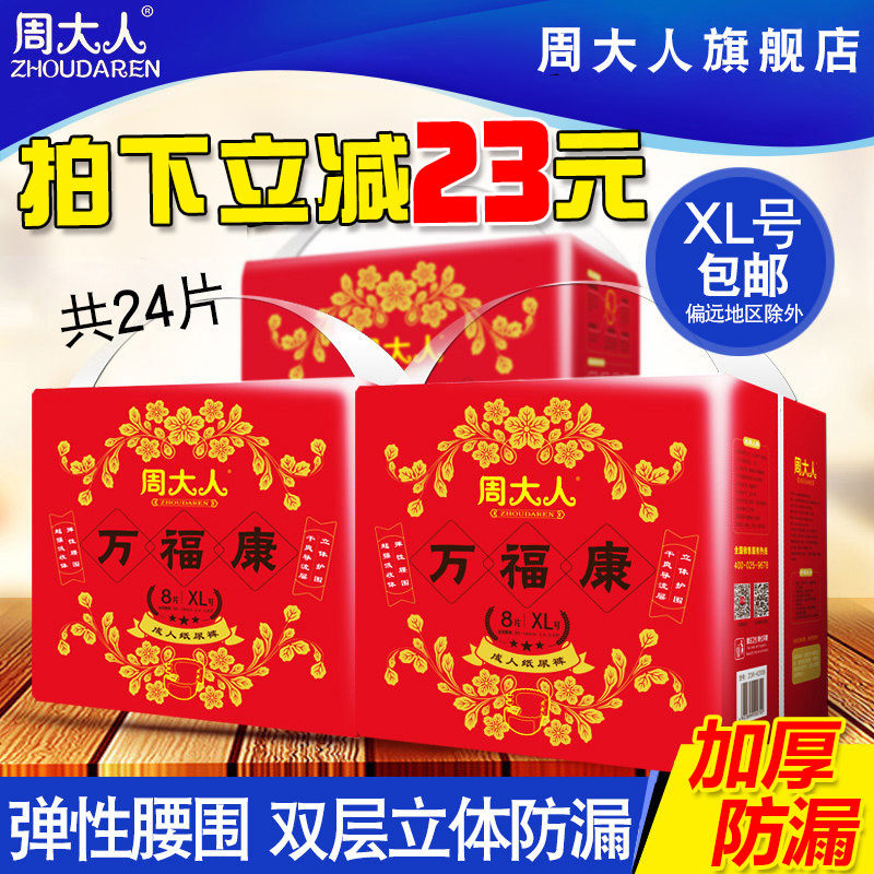 周大人加厚成人纸尿裤老年XL加大码24片老年成人尿不湿裤大号