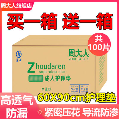 周大人成人护理垫老人用60x90尿不湿大号隔尿垫老人护理床垫整箱