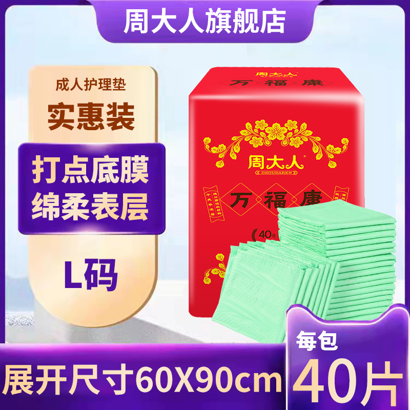 周大人成人护理垫老人用60x90老年专用纸尿垫裤男女尿垫片一次性