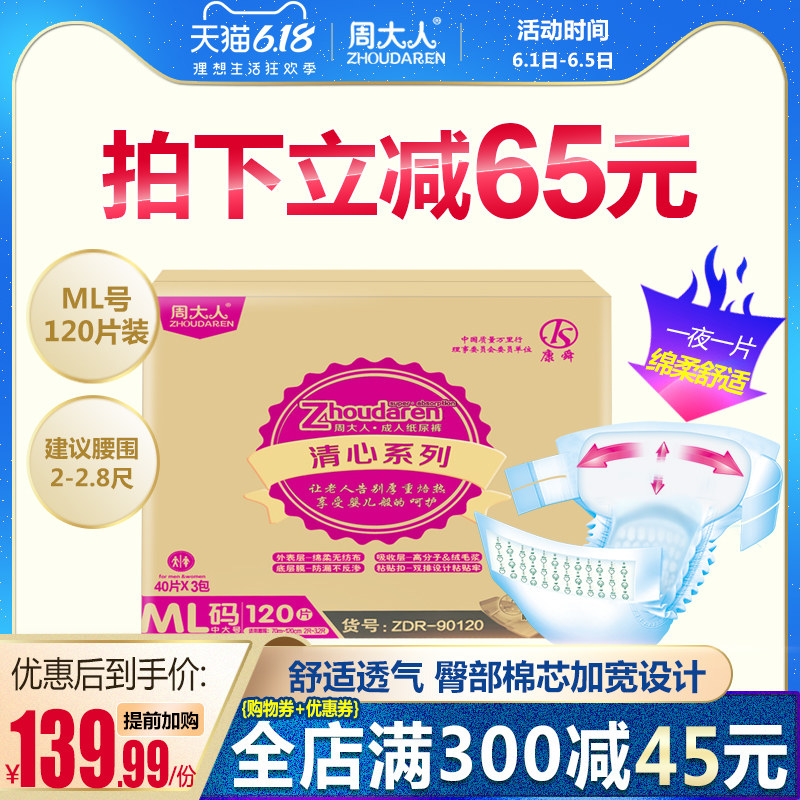 周大人成人纸尿裤老人用ML码老年男女士纸尿裤一次性尿片垫尿不湿