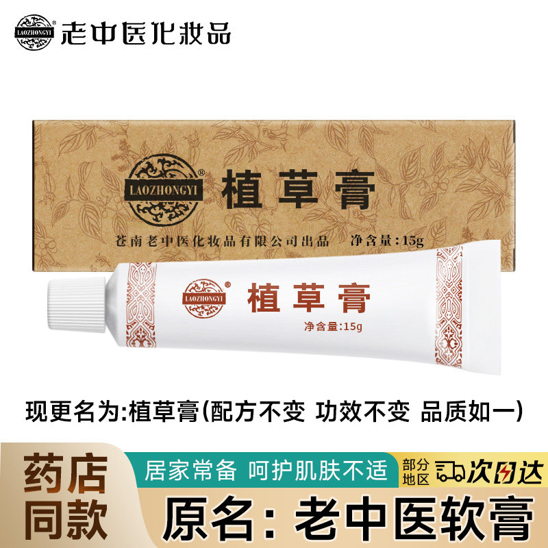 老中医植草膏蚊虫叮咬软膏舒缓身体肌肤不适多用软膏官方旗舰店