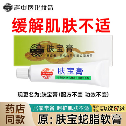 老中医肤宝蛇脂软膏温和身体膏防蚊虫叮咬舒缓肌肤不适官方旗舰店