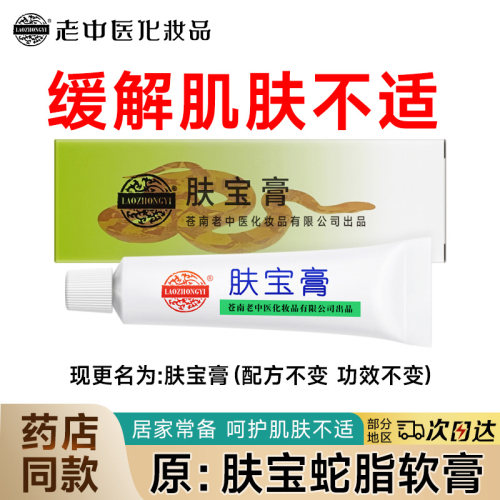 老中医肤宝蛇脂软膏多用舒缓膏