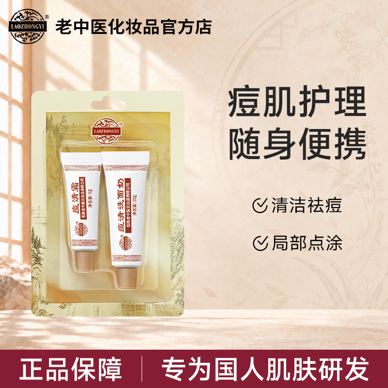 老中医痘清洗面奶祛痘膏祛痘霜祛痘便携装出差旅行套装官方旗舰店