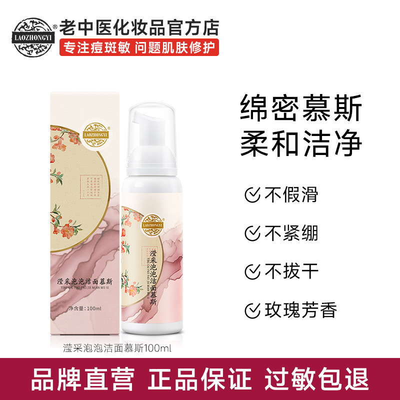 老中医滢采泡泡洁面慕斯提亮肤色改善暗沉泛黄肌肤【临期清仓】