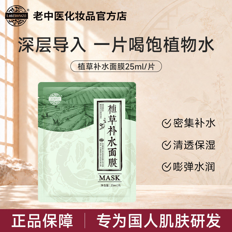 老中医植草补水面膜贴保湿持久锁水改善干燥暗沉肌肤官方店正品