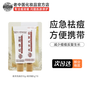 老中医痘清洗面奶祛痘膏祛痘霜祛痘便携装出差旅行套装官方旗舰店