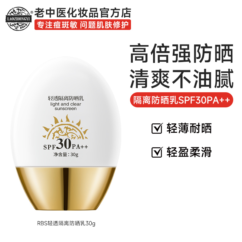 老中医RBS轻透隔离防晒乳