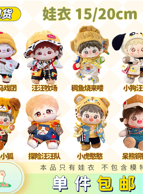【现货】小西瓜家贩售机棉花娃娃衣服15 20cm汪汪牧场番茄马戏团