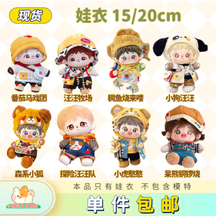 小西瓜家贩售机棉花娃娃衣服15 20cm汪汪牧场番茄马戏团 现货