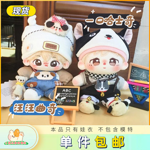 汪汪曲奇20cm15cm棉花娃衣 小西瓜家贩售机一口哈士奇 现货