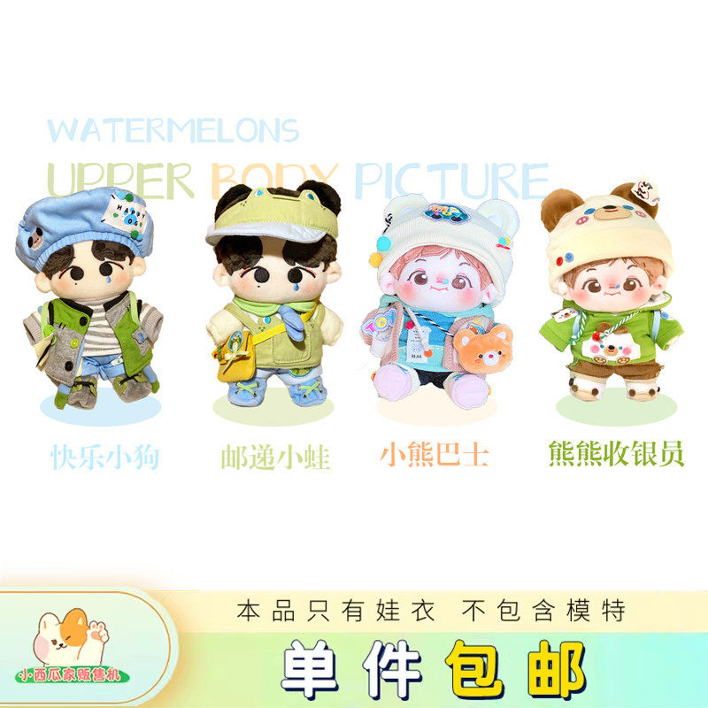 【现货】快乐小狗 邮递小蛙 小熊巴士 熊熊收银员15 20CM棉花娃衣