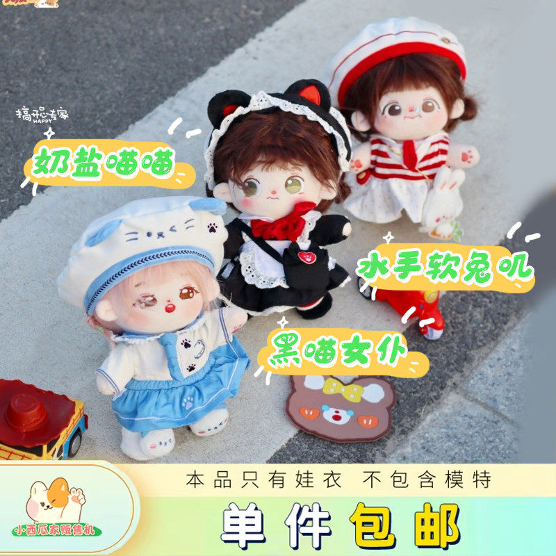 【现货】奶盐喵喵水手软兔叽黑喵女仆小西瓜家 20cm 15cm棉花娃衣