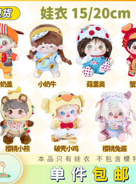 现货包邮菇里奥小奶牛樱桃小熊芝士奶盖樱桃兔酱套装 15 20CM娃衣
