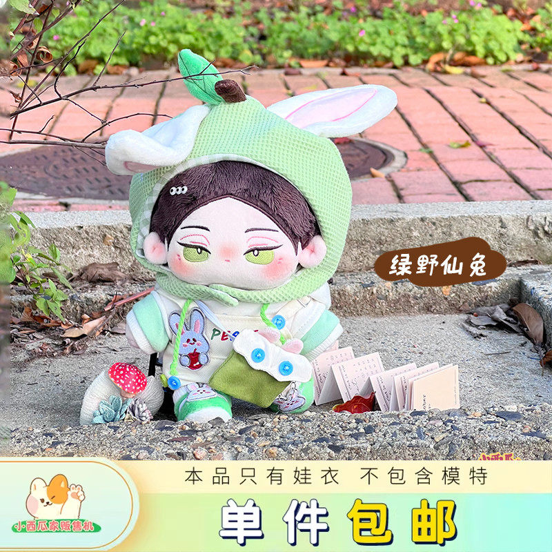 【现货】小西瓜家贩售机 绿野仙兔 棉花娃娃衣服 无属性15 20cm