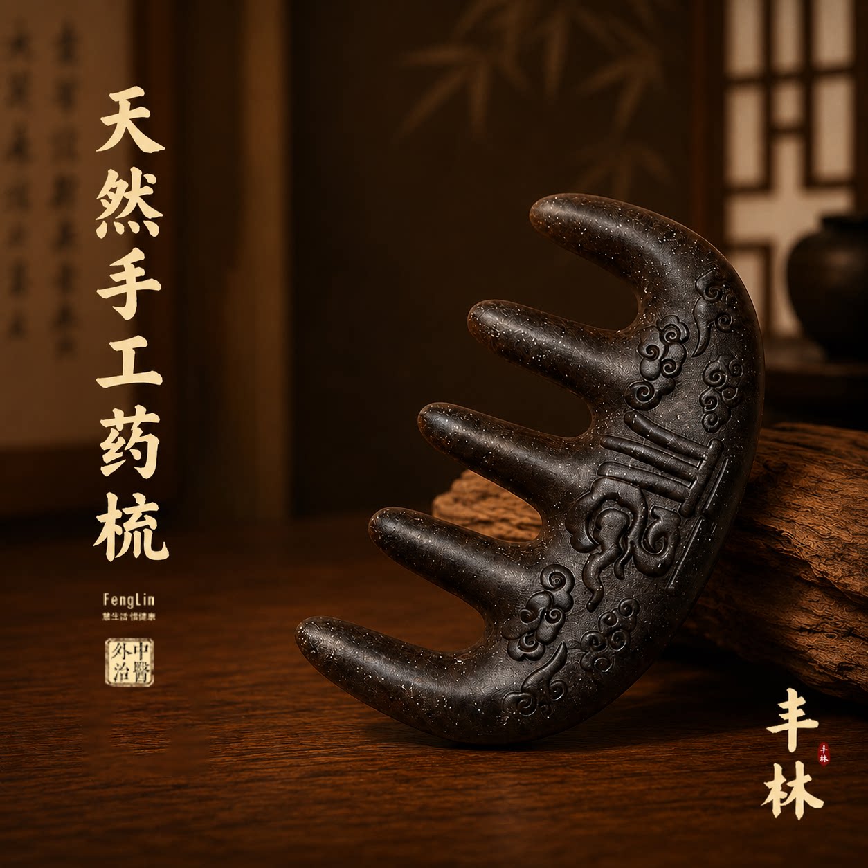 丰林何首乌黑发梳子古法天然合香梳养发中药自然梳全龄黑正品