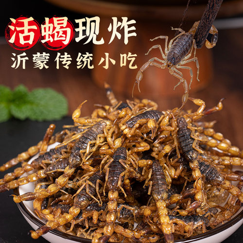 油炸蝎子活体食用蝎子沂蒙小吃食用全蝎拍下后默认同意现炸现发