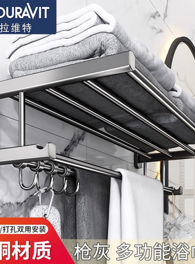 德国杜拉维特浴室枪灰全铜毛巾架双层卫生间浴巾架双杆收纳置物架