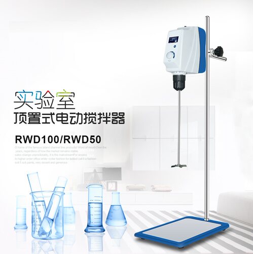 RWD50/RWD100/RWD150/RWD200顶置式搅拌器/20L/40L/60L/100L