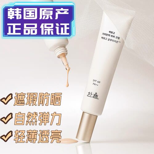 【韩国正品】HANYUL韩律白花菇弹力焕亮BB霜持久遮瑕防晒霜SPF40